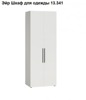 Эйр Шкаф для одежды 13.341 в Казани - kazan.mebel24.online | фото