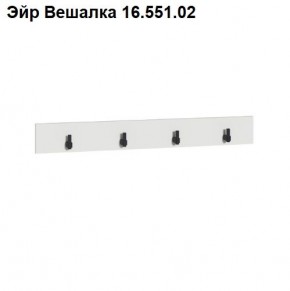 Эйр Вешалка 16.551.02 в Казани - kazan.mebel24.online | фото