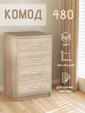 Комод 480 с 4-ящиками (Дуб сонома светлый) в Казани - kazan.mebel24.online | фото 3