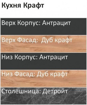 Кухонный гарнитур Крафт 2200 (Стол. 38мм) в Казани - kazan.mebel24.online | фото 3