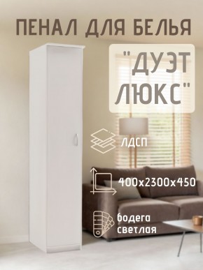 Пенал для белья Дуэт Люкс в Казани - kazan.mebel24.online | фото 1