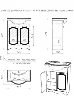 Тумба под умывальник "Классика 65" RICH Белое Дерево без ящика Домино (DR6016T) в Казани - kazan.mebel24.online | фото 2