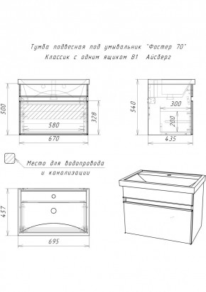 Тумба подвесная под умывальник "Фостер 70/Maria 70" Классик с одним ящиком В1 Айсберг (DA3010T) в Казани - kazan.mebel24.online | фото 3